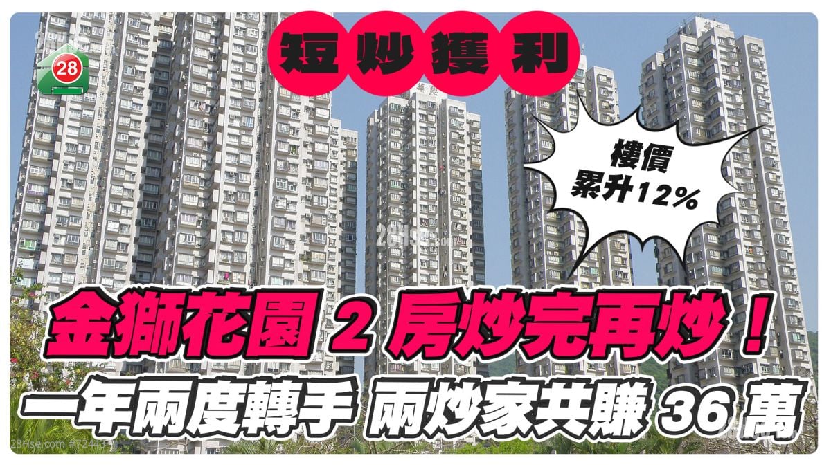金狮花园2房炒完再炒！一年两度转手 两炒家共赚36万
