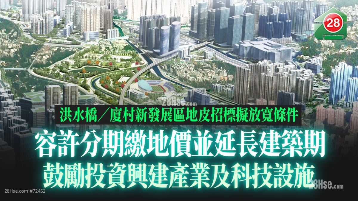 洪水桥／厦村新发展区地皮招标拟放宽条件 容许分期缴地价并延长建筑期  鼓励投资兴建产业及科技设施
