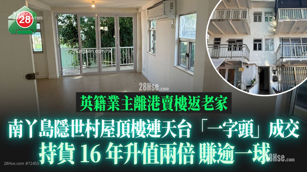 英籍业主离港卖楼返老家 南丫岛隐世村屋顶楼连天台「一字头」成交 持货16年升值两倍 赚逾一球