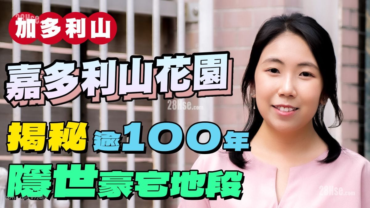 嘉多利山花園特色戶 呎價約2萬元｜嘉道理家族打造的逾100年豪宅地段