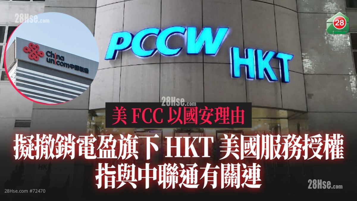 美FCC以国安理由 拟撤销电盈旗下HKT美国服务授权 指与中联通有关连