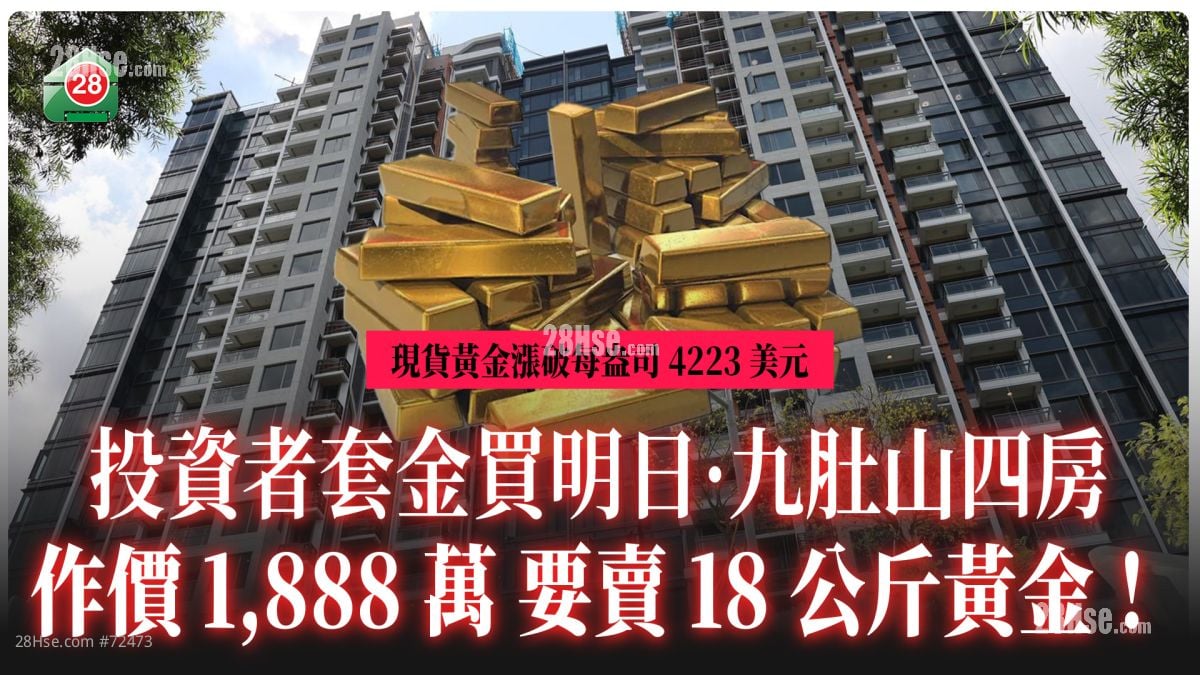 投資者套金買明日·九肚山四房 作價1,888萬 相當於16公斤黃金！