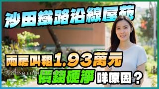沙田 欣廷轩｜铁路沿线屋苑 两房叫租1.93万元