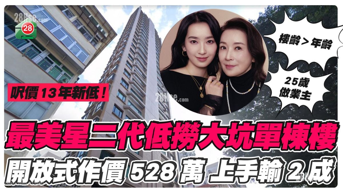 最美星二代低撈大坑單棟樓 開放式作價528萬 上手輸2成