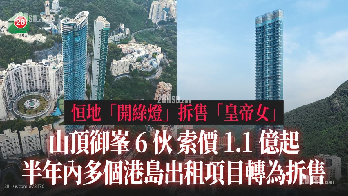 恒地「开绿灯」拆售「皇帝女」山顶御峯6伙索价1.1亿起｜半年内多个港岛出租项目转为拆售  湾仔Queen's Cube火速沽清