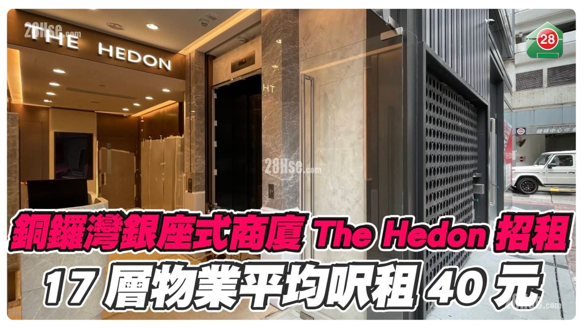 銅鑼灣銀座式商廈The Hedon招租 17層物業平均呎租40元