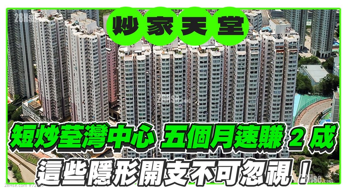 短炒荃湾中心 五个月速赚2成！这些隐形开支不可忽视！