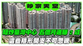 短炒荃湾中心 五个月速赚2成！这些隐形开支不可忽视！