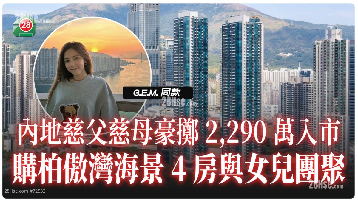 為來港與女兒團聚 內地慈父慈母豪擲2,290萬購柏傲灣海景4房
