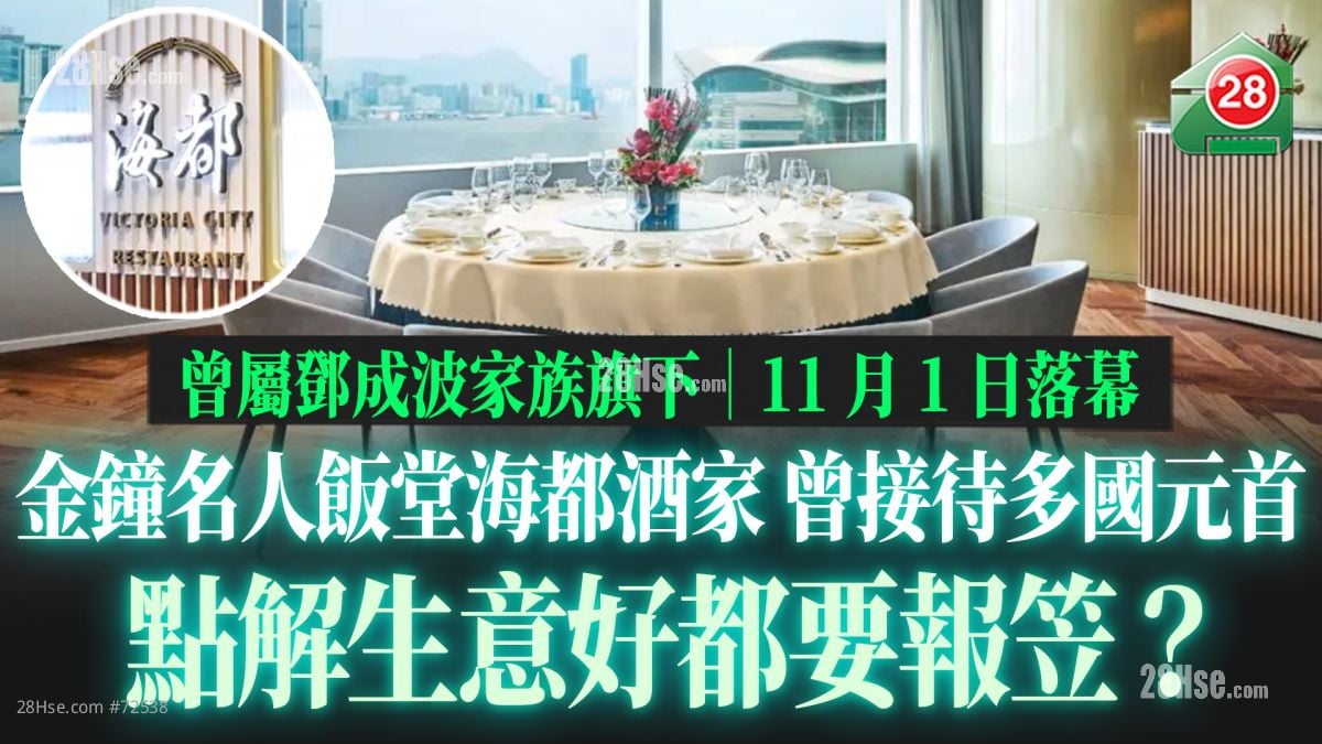金钟名人饭堂海都酒家结业 开业38年曾接待多国元首 点解生意好都要报笠？