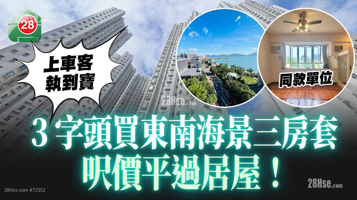 上车客执到宝！3字头买东南海景三房套 尺价平过居屋