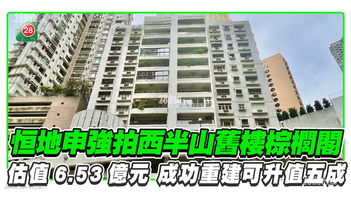 恒地申强拍西半山旧楼棕榈阁 估值6.53亿元 成功重建可升值五成