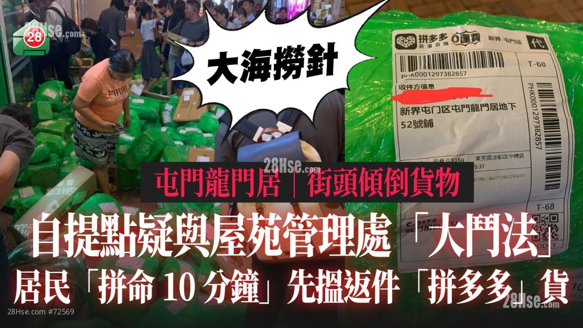 屯门龙门居｜自提点街头倾倒货物 疑与屋苑管理处「大斗法」 居民「拼命10分钟」先搵返件「拼多多」货