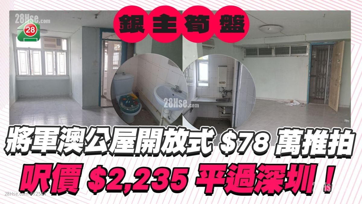 将军澳公屋78万推拍！尺价2,235元 平过深圳！