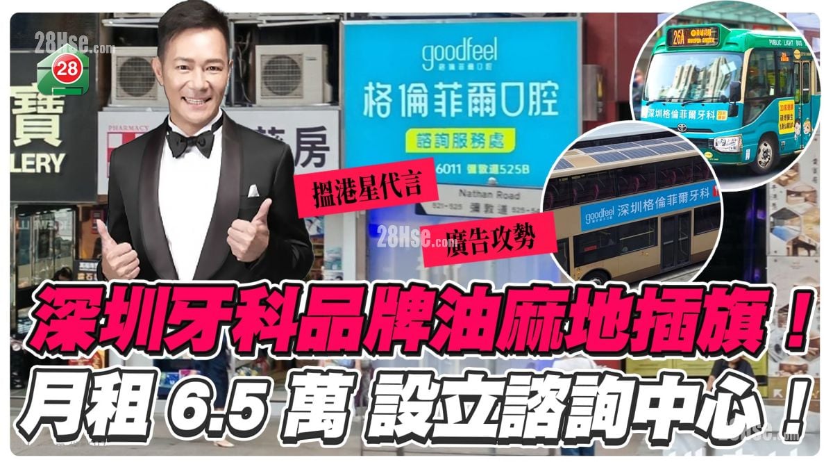  深圳牙科品牌油麻地插旗！ 月租6.5万设谘询中心