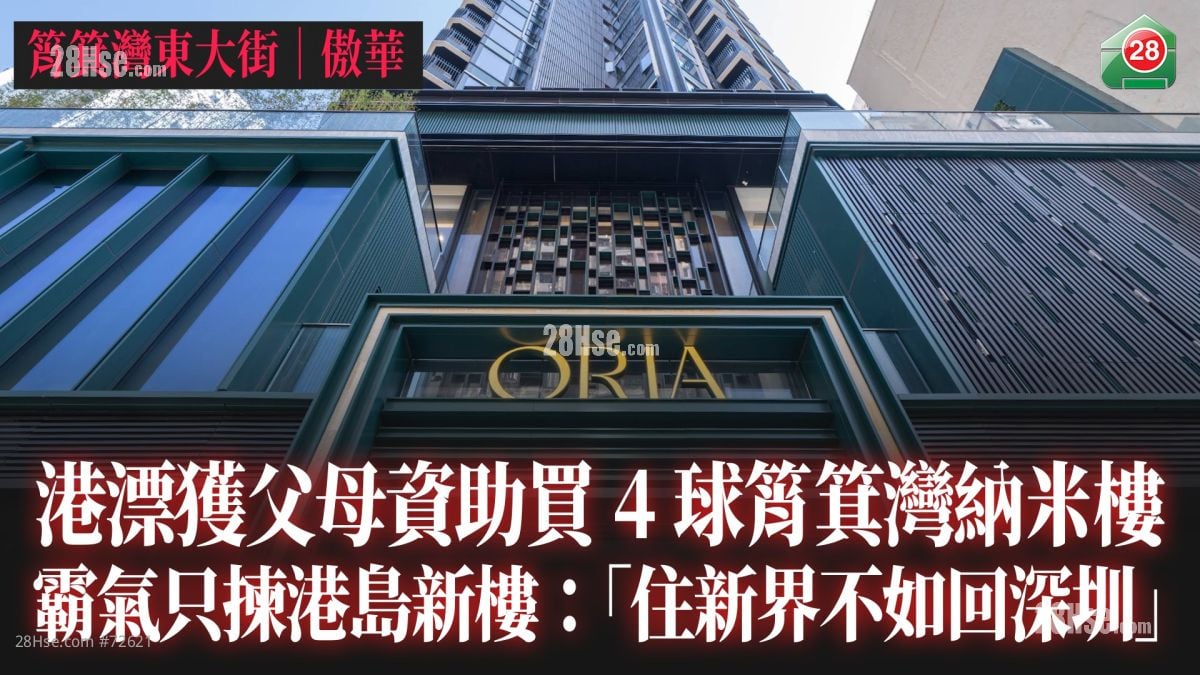 港漂获父母资助买4球筲箕湾纳米楼 霸气只拣港岛新楼：「住新界不如回深圳」