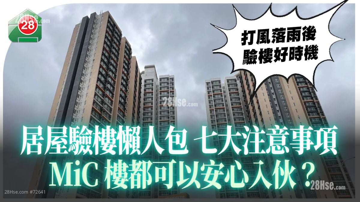 居屋验楼懒人包 七大注意事项 MiC楼都可以安心入伙？