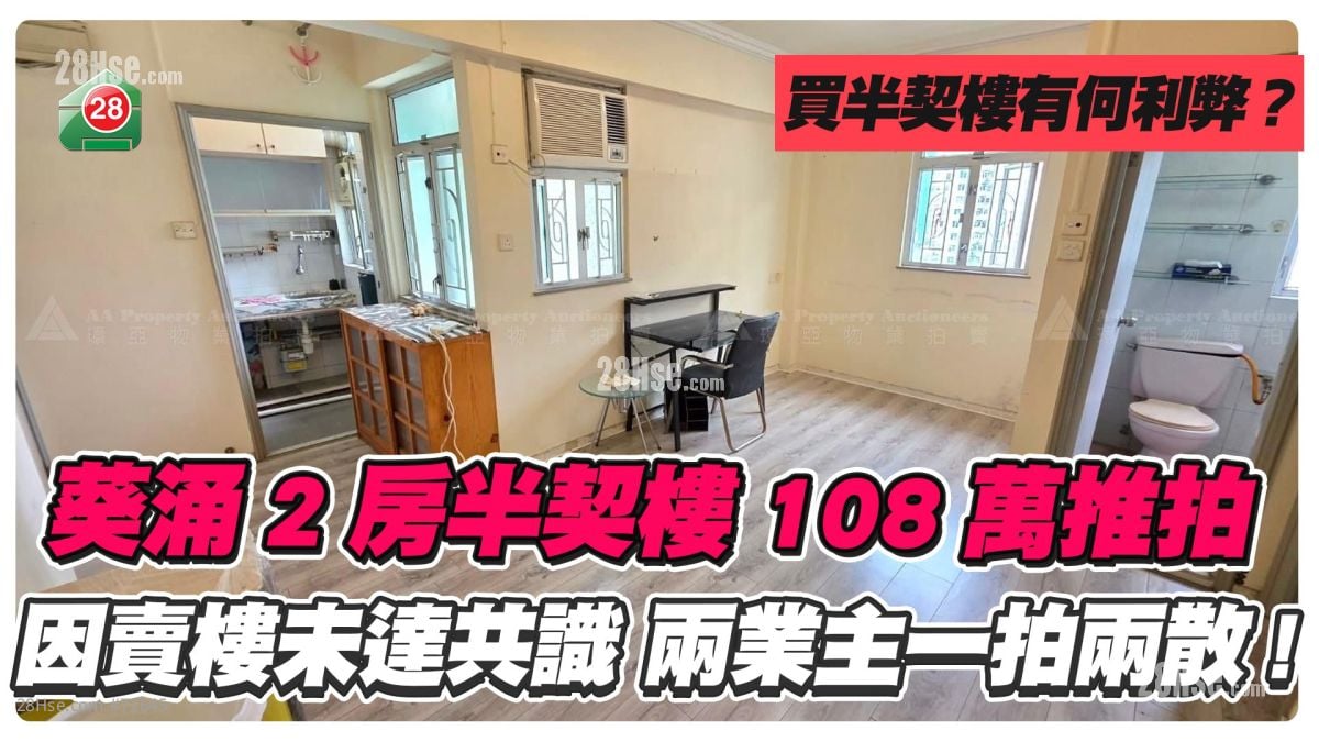葵涌2房半契楼108万推拍！买半契楼有乜要留意？
