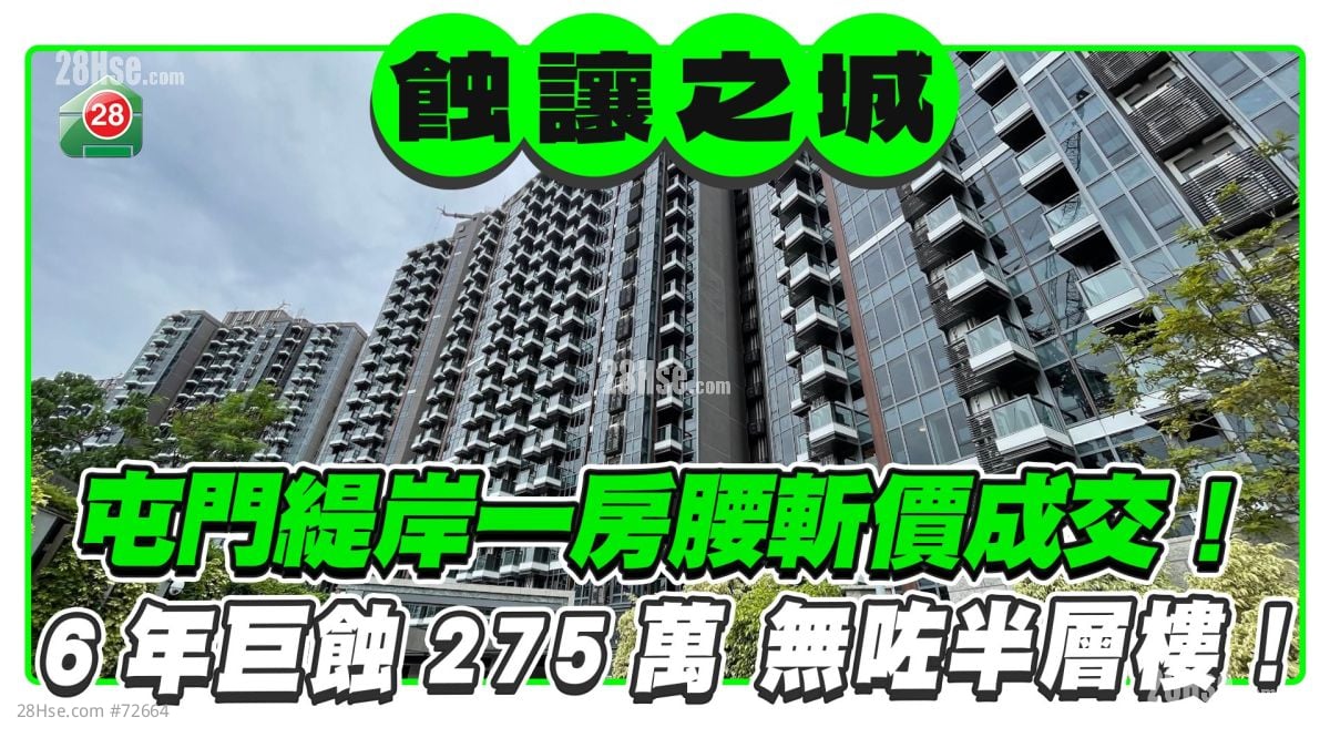 屯門緹岸一房腰斬價成交！6年巨蝕275萬 無咗半層樓！