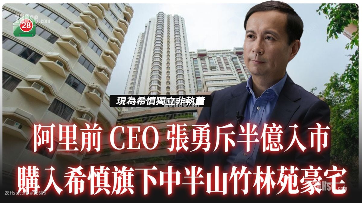 阿里前CEO张勇斥半亿入市 购希慎中半山竹林苑豪宅