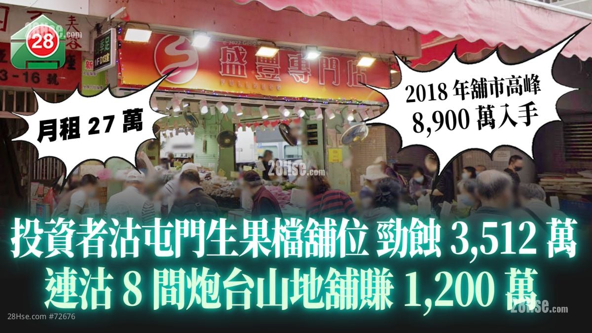 铺市高峰期8,900万入手｜资深投资者杨奋彬沽屯门生果档铺位劲蚀3,512万｜连沽8间炮台山地铺赚1,200万