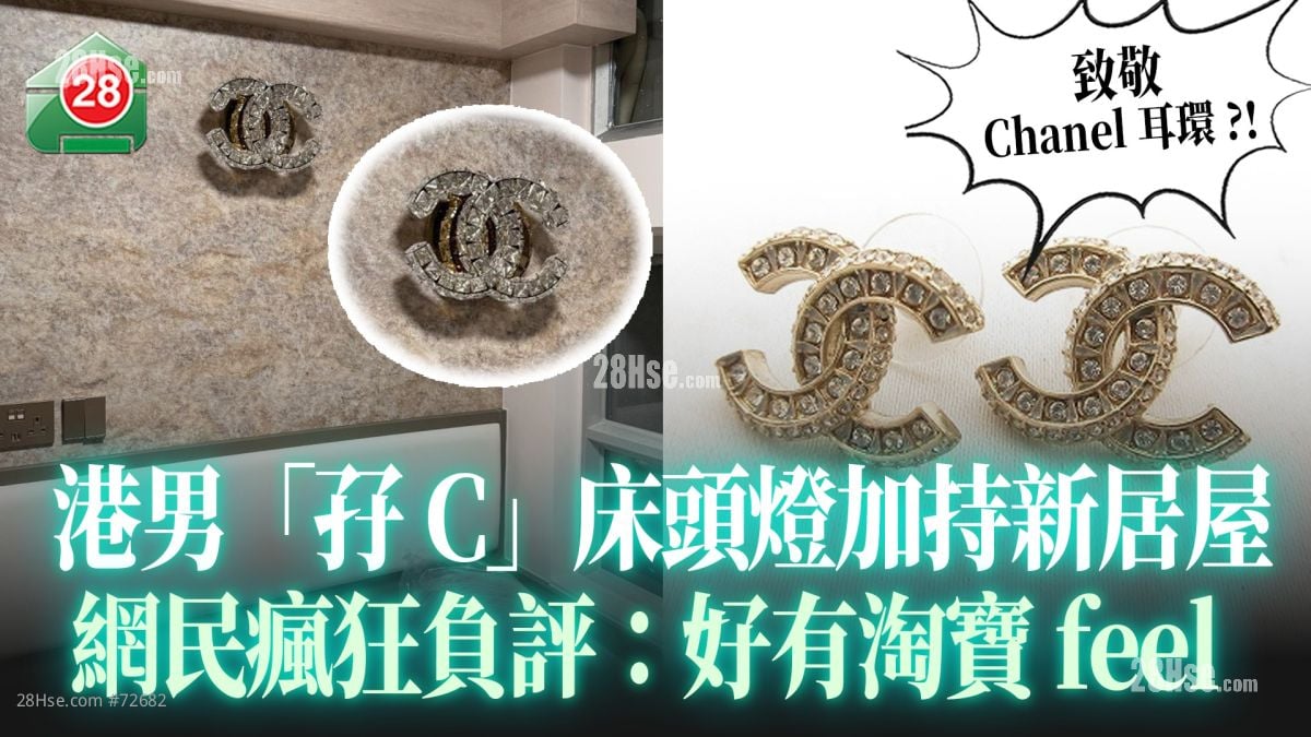 港男「孖C」床头灯加持新居屋惨遭疯狂负评 网民劲mean：「好有淘宝feel！」