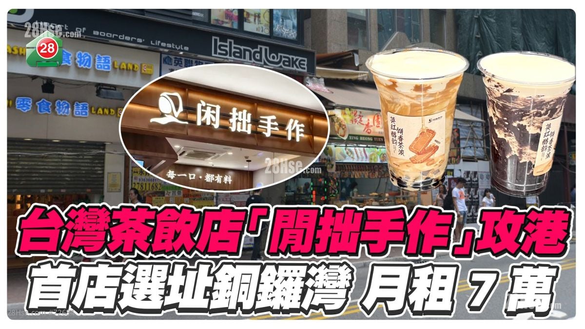 台灣茶飲店「閒拙手作」攻港 首店選址銅鑼灣 月租7萬