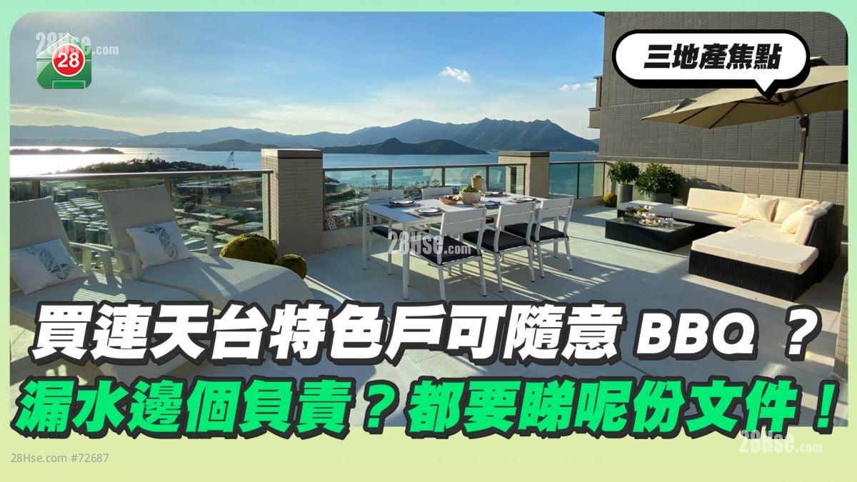 买连天台特色户可随意BBQ？漏水边个负责？都要睇呢件文件