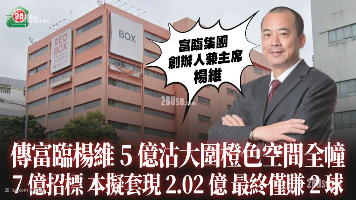 傳富臨楊維5億沽大圍橙色空間全幢｜7億招標 本擬套現2.02億 最終僅賺2球