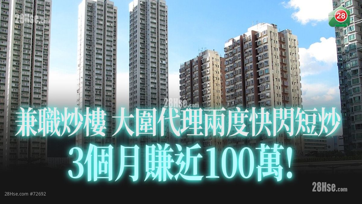 兼職炒樓 大圍代理兩度快閃短炒 3個月賺近100萬!