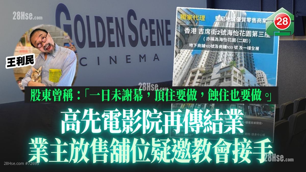 高先電影院再傳結業 業主放售舖位疑邀教會接手 股東王利民曾稱：「一日未謝幕，頂住要做，蝕住也要做。」