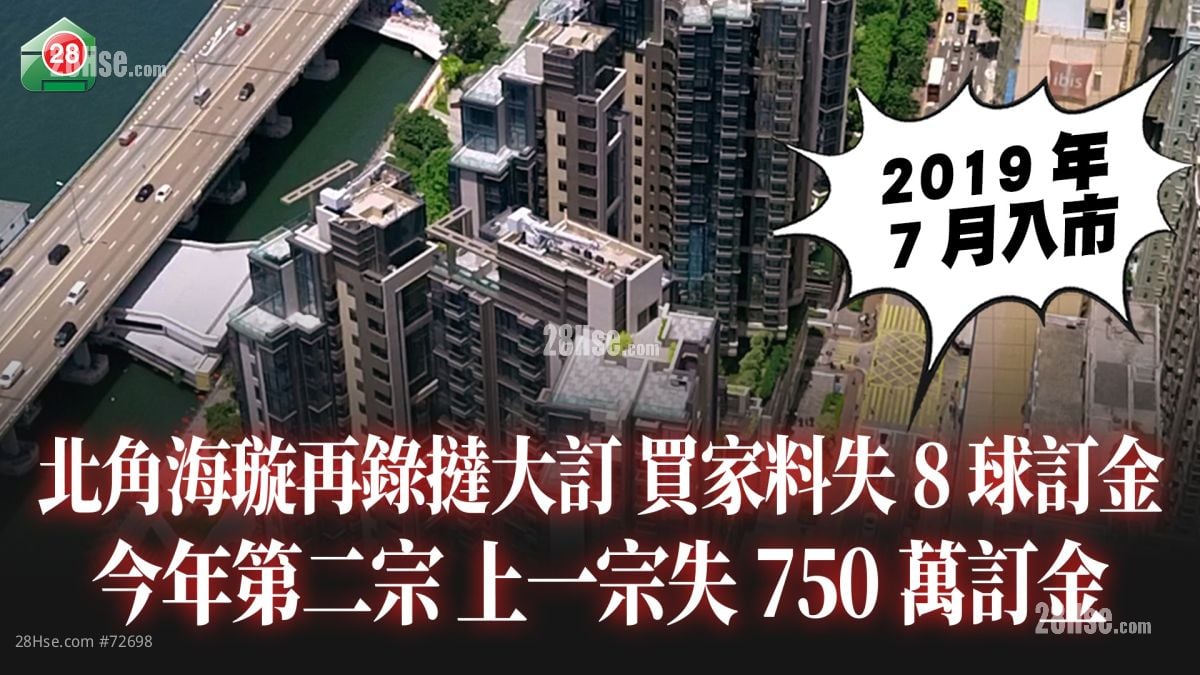 北角海璇再錄撻大訂 買家料失8球訂金｜今年第二宗 上一宗失750萬