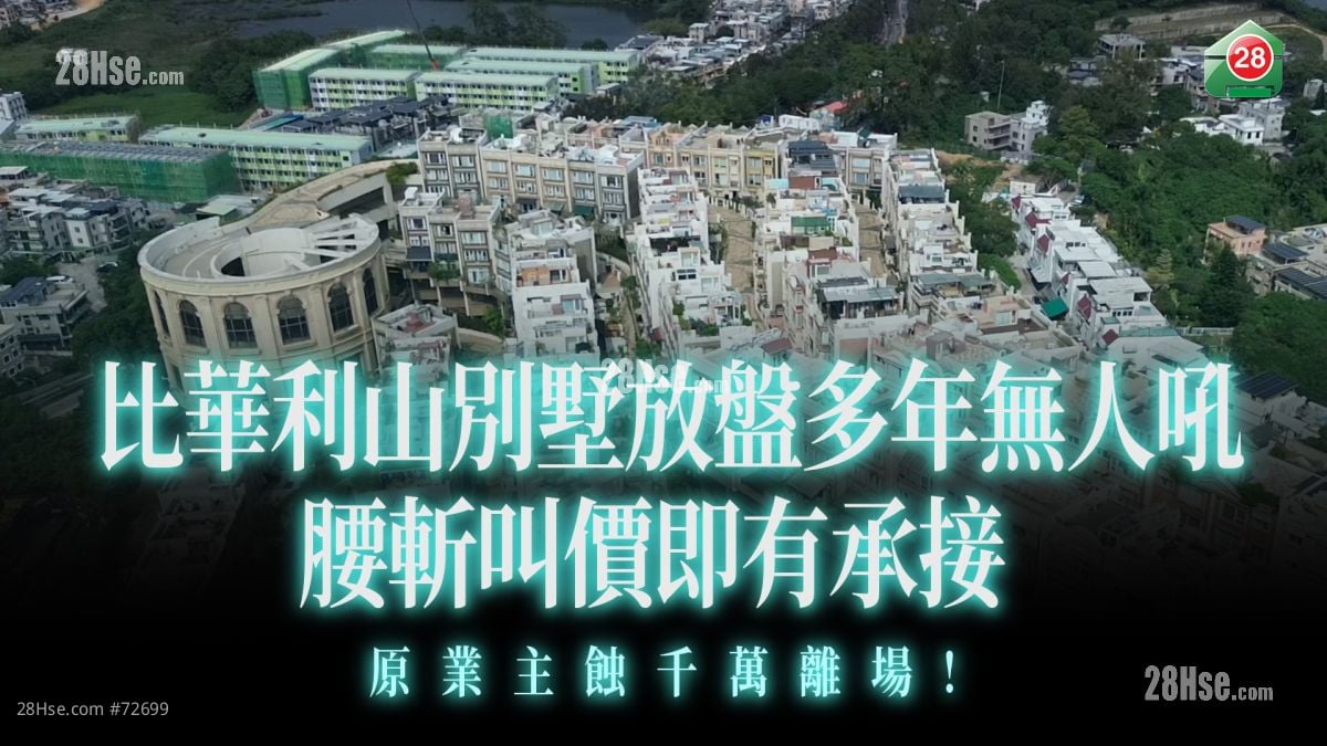 蝕讓之城｜比華利山別墅放盤多年無人吼  腰斬叫價後即有承接  原業主蝕千萬離場  