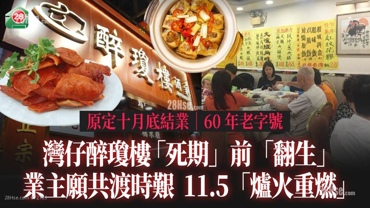 湾仔醉琼楼 「死期」前「翻生」 业主愿共渡时艰 11.5「炉火重燃」｜60年老字号 原定十月底结业
