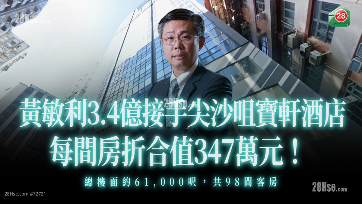 梳化大王黃敏利3.4億接手尖沙咀寶軒酒店  每間房折合值347萬元
