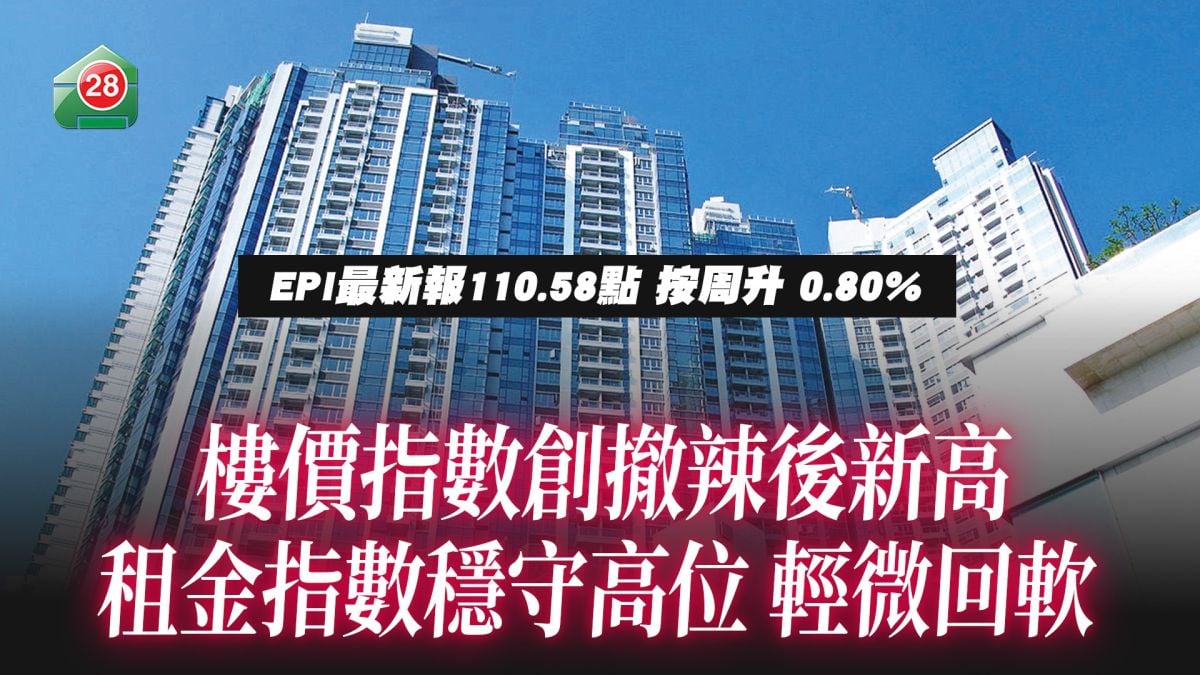 樓價指數創撤辣後新高  租金指數穩守高位 輕微回軟