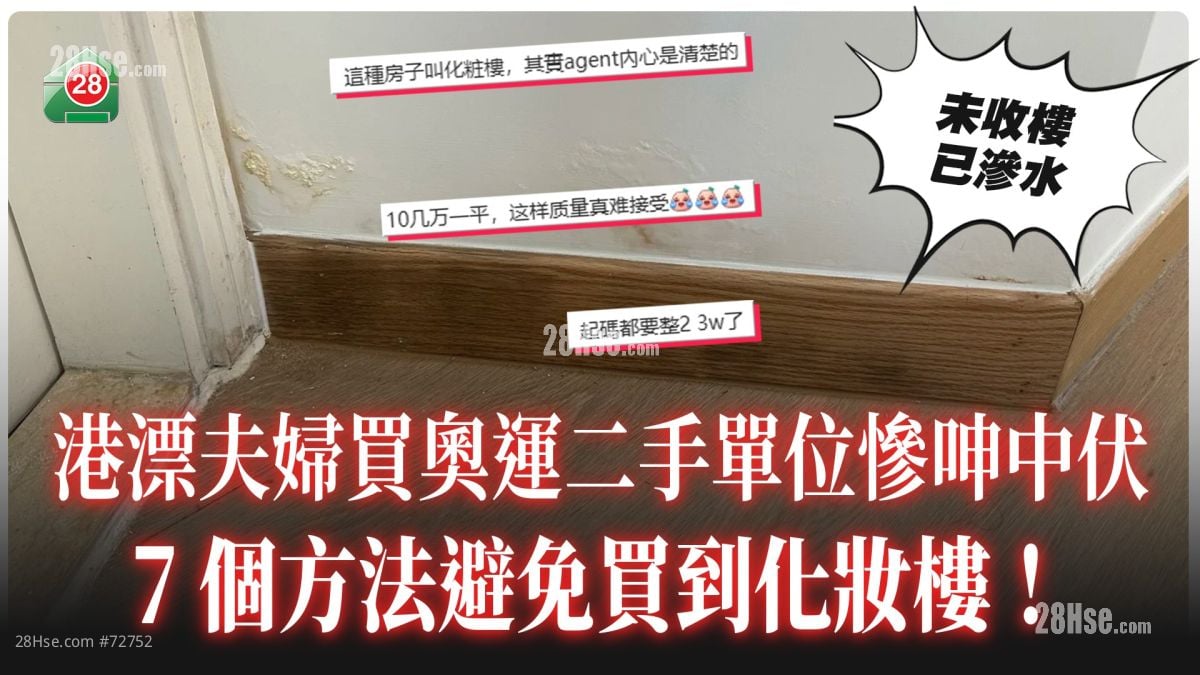 港漂夫妇买奥运二手单位惨呻中伏！7个方法避免买到化妆楼！
