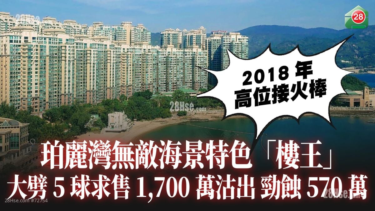 2018年高位接火棒 珀丽湾无敌海景特色「楼王」大劈5球求甩手 1,700万沽出劲蚀570万