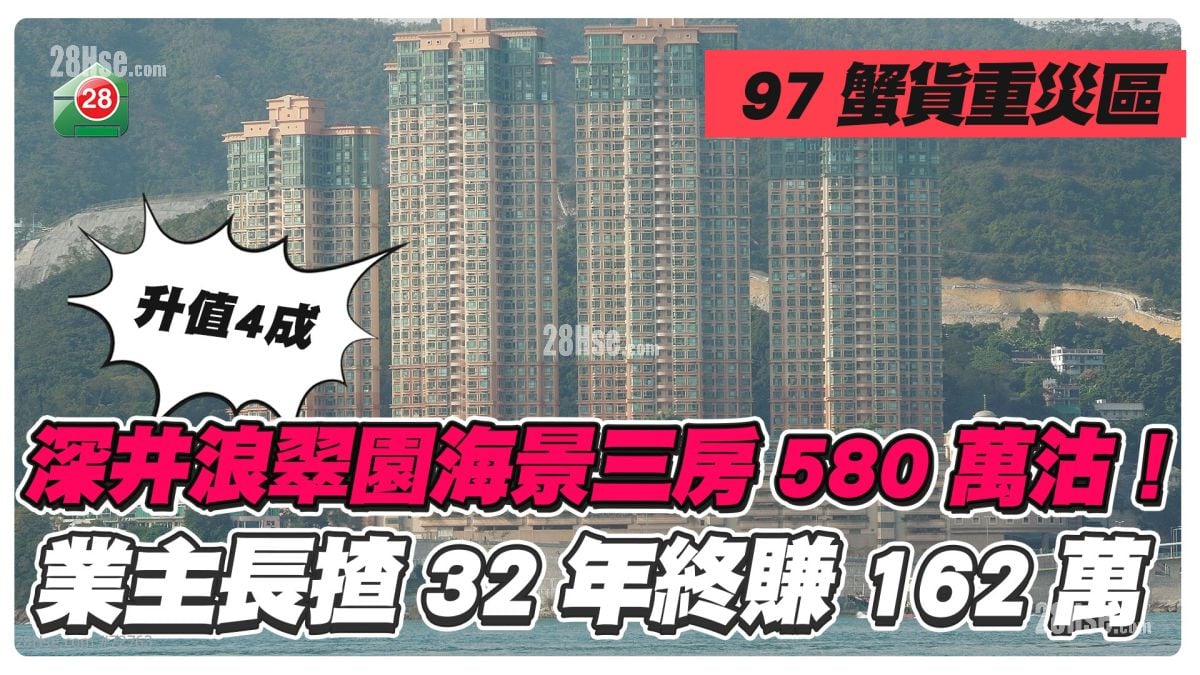 97蟹货重灾区丨深井浪翠园海景三房580万沽 业主长揸32年终赚162万
