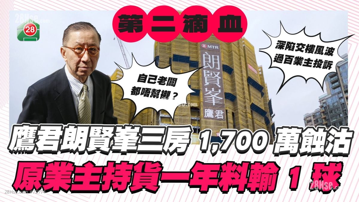 鹰君朗贤峯第二滴血！三房1,700万蚀沽 原业主持货一年料输1球