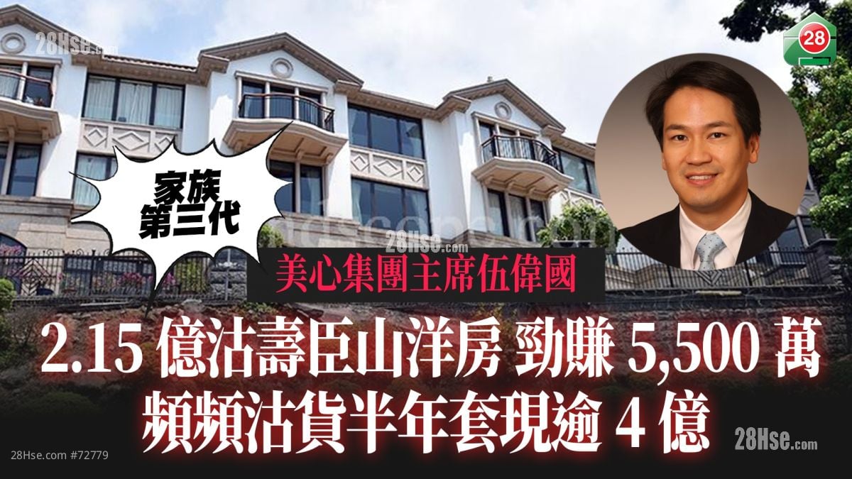 美心主席伍偉國壽臣山洋房 2.15億沽勁賺5,500萬 頻頻沽貨半年套現逾4億