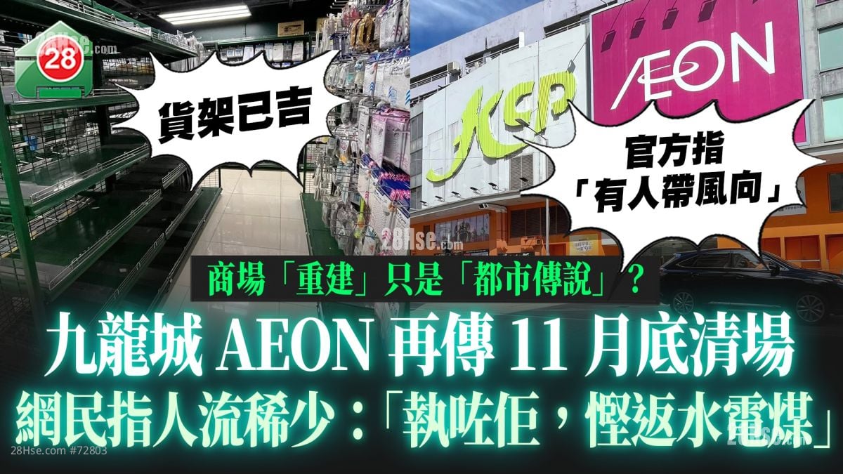 九龍城AEON再傳11月底清場 網民指人流稀少「執咗佢，慳返水電煤」｜九龍城廣場「重建」只是「都市傳說」？