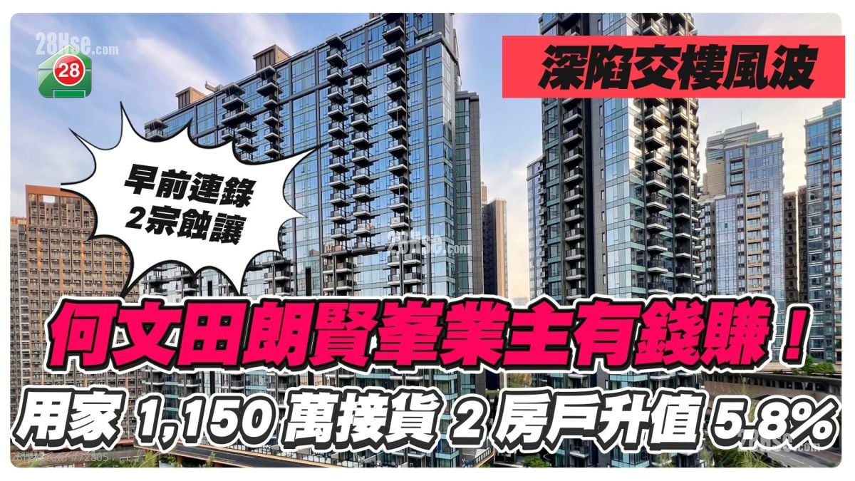 何文田朗賢峯業主有錢賺！用家1,150萬接貨 2房戶升值5.8%