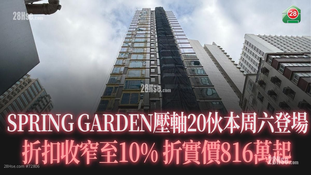 【楼市焦点】SPRING GARDEN压轴20伙本周六登场 折扣收窄至10% 折实价816万起
