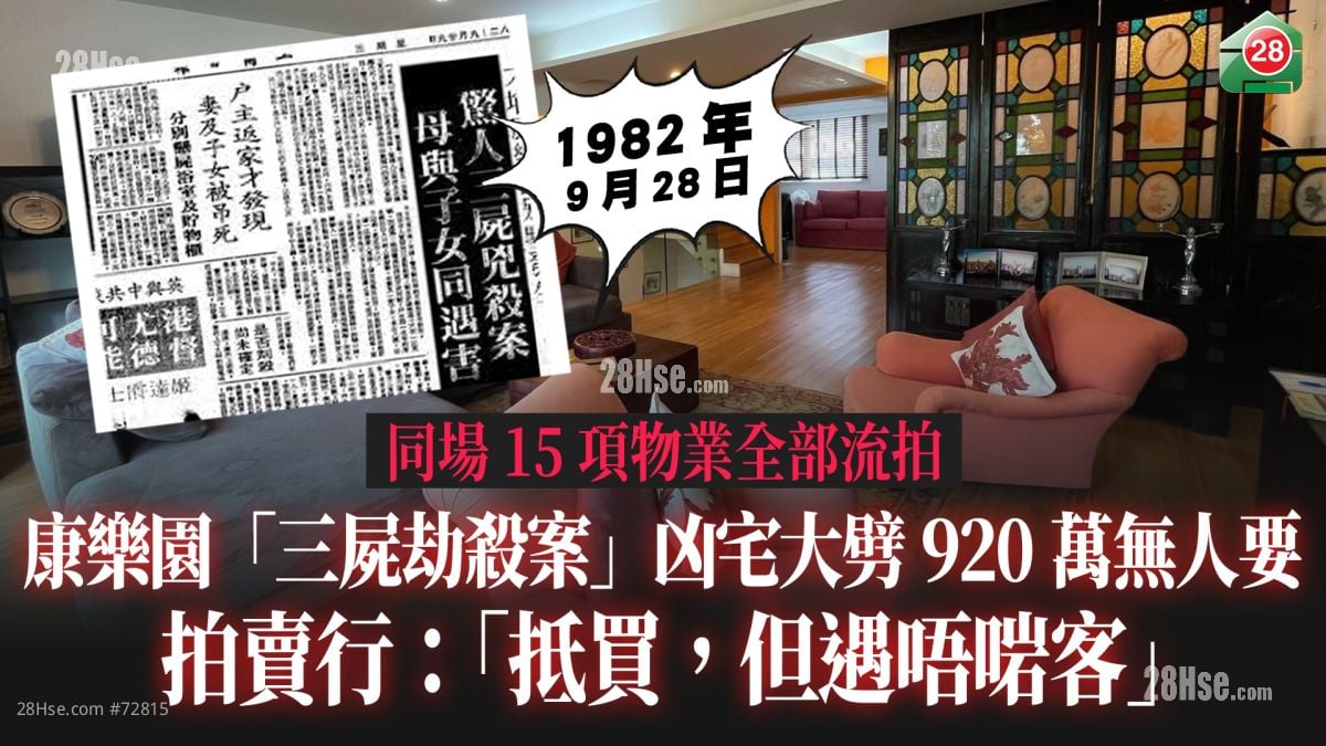 康乐园「三尸劫杀案」凶宅大劈920万无人要 拍卖行：「抵买，但遇唔啱客」｜同场15项物业全部流拍