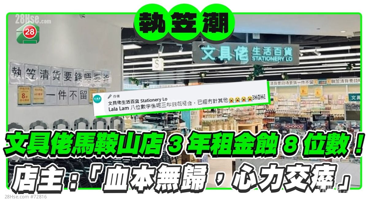 文具佬馬鞍山旗艦店執笠！3年租金蝕8位數！