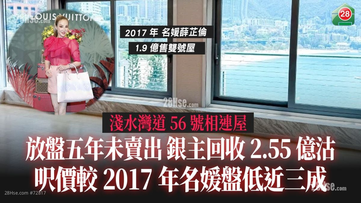 各区成交｜浅水湾道56号相连屋放盘五年未卖出 银主回收2.55亿沽 尺价较2017年名媛盘低近三成  
