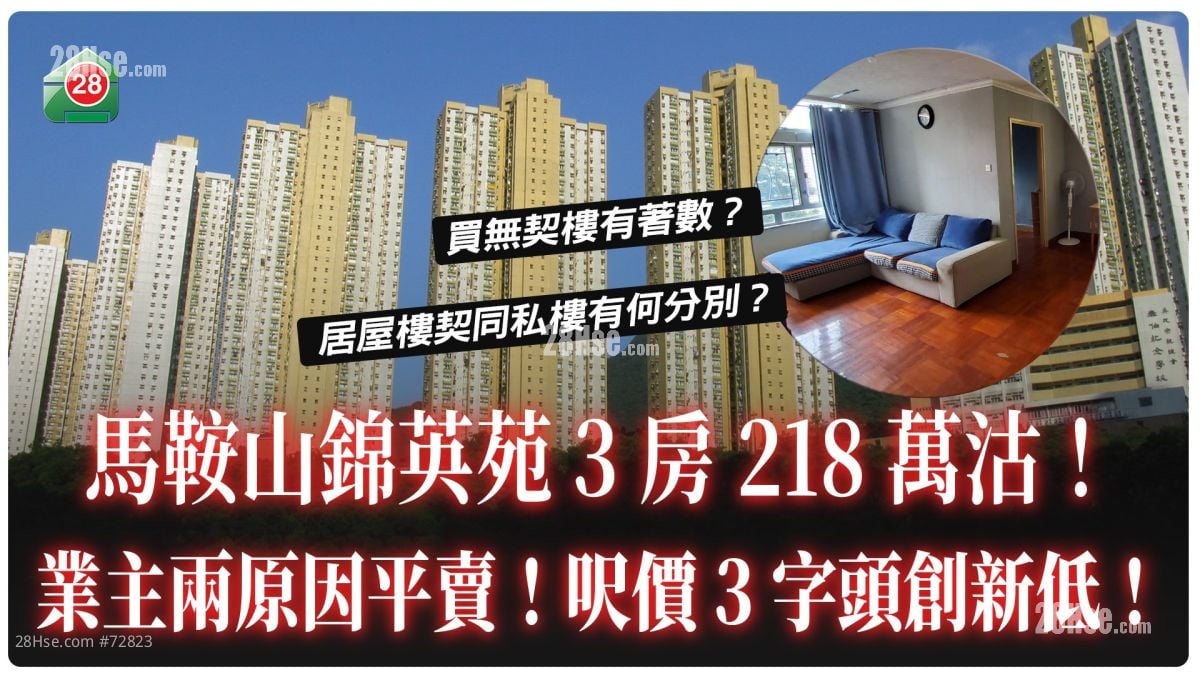 马鞍山锦英苑3房218万沽 业主两原因平卖！尺价3字头创新低！