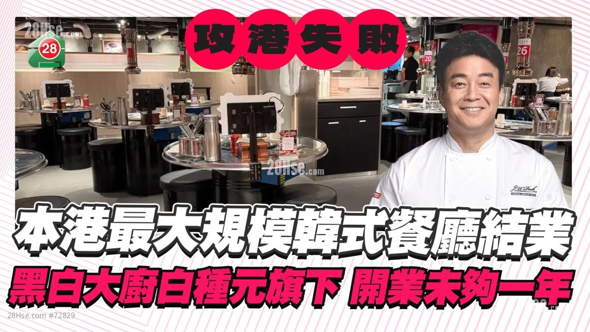 本港最大规模韩式餐厅结业！黑白大厨白种元烧肉店 攻港未够一年败走