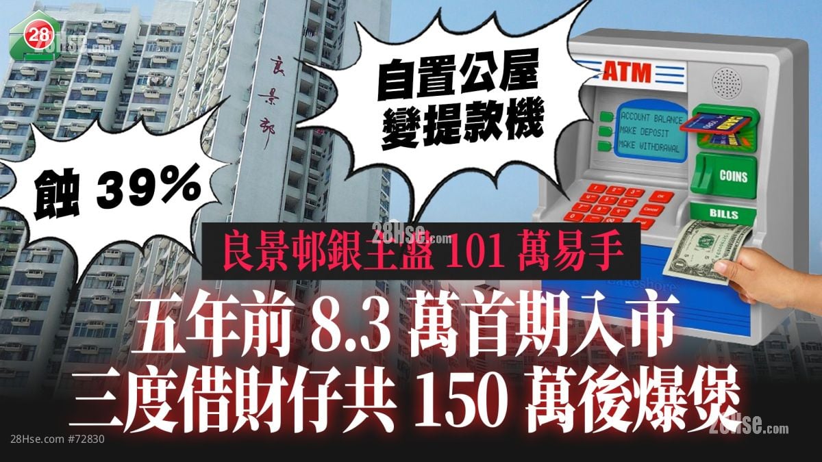 良景邨银主盘101万易手 五年蚀让39%｜8.3万首期入市 三度借财仔共150万后爆煲